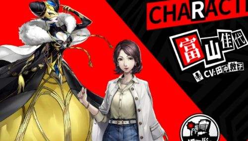 《女神异闻录:夜幕魅影》富山佳代好感度选项答案大全