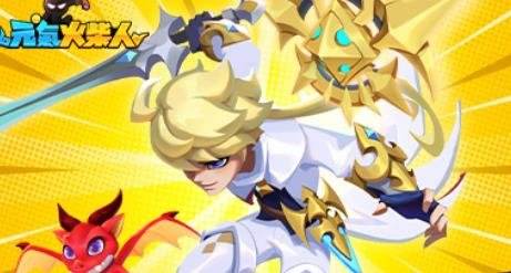 元气火柴人|伙伴升星材料有哪些