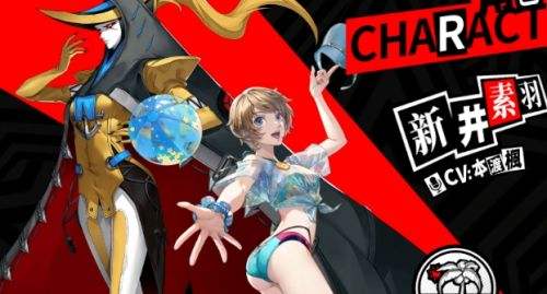 《女神异闻录:夜幕魅影》新井素羽100%好感度选项一览