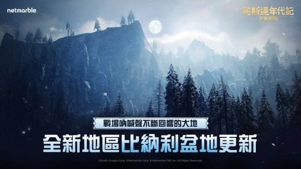 《阿斯达年代记:三强争霸》新章揭幕,「比纳利盆地」与成长系统同步登场