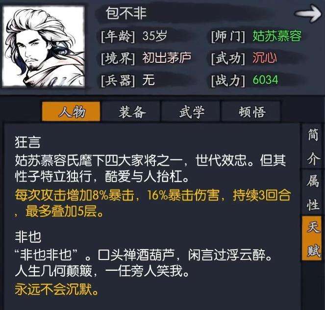 你的江湖|包不非天赋技能是什么