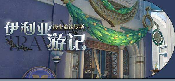 崩坏星穹铁道|伊利亚游记活动怎么玩|伊利亚游记玩法介绍