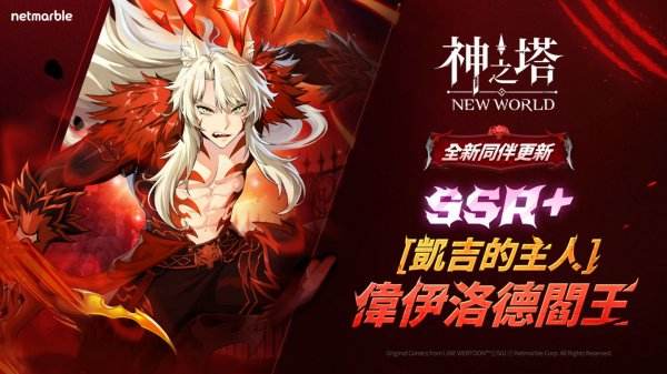 神之塔：New World新角色登场：SSR+[凯吉的主人]阎王与多项限时活动