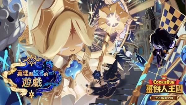 姜饼人王国最新更新：「光芒指引之路」揭开谎言与真理的面纱