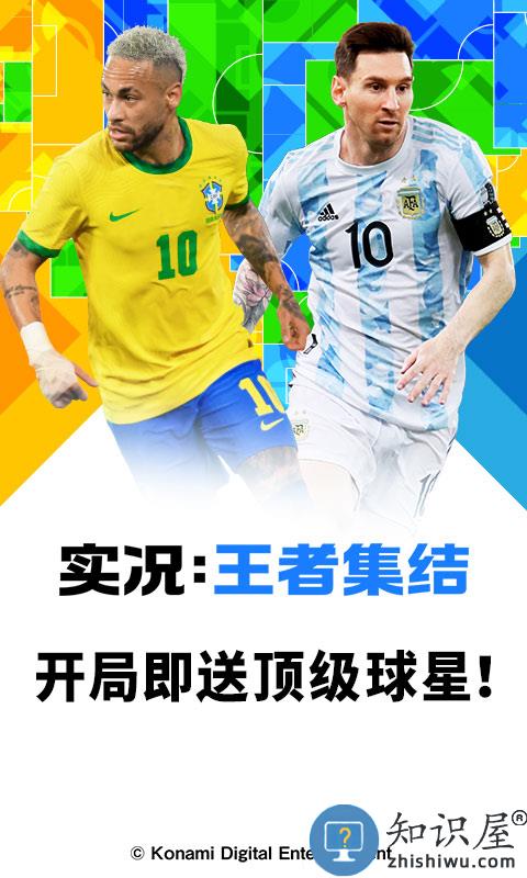 实况王者集结官方版下载