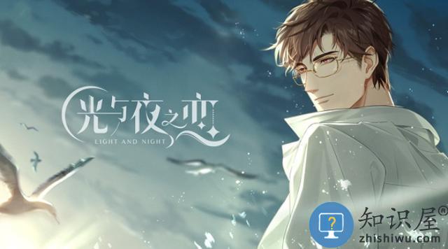 光与夜之恋手游攻略