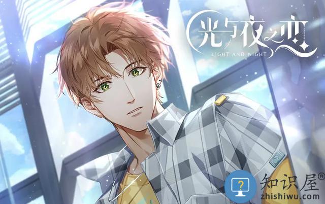 光与夜之恋手游攻略