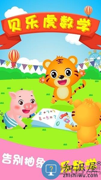 贝乐虎识字app免费版 贝乐虎数学app下载