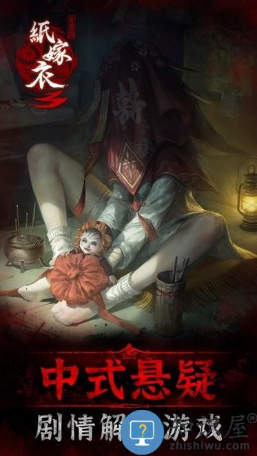 纸嫁衣3鸳鸯债游戏ios版 纸嫁衣3鸳鸯债苹果版下载