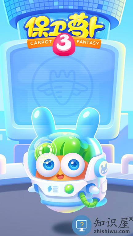 保卫萝卜3下载安装免费版