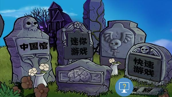 植物大战僵尸中国馆pvz游戏