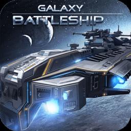 银河战舰手游官方版下载v1.31.87 安卓最新版