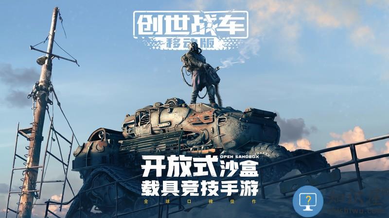 创世战车手游 创世战车最新版下载