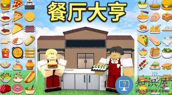 roblox餐厅大亨攻略