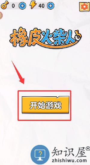 橡皮火柴人游戏