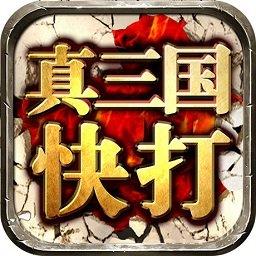 真三国快打最新版下载v6.40 安卓版