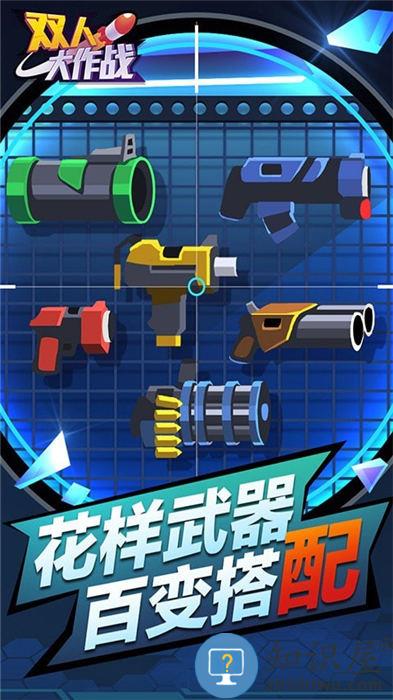 双人大作战游戏最新版 双人大作战手机版下载