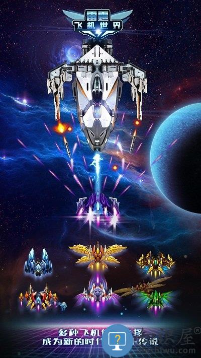 雷霆飞机世界九游版 雷霆飞机世界九游手游