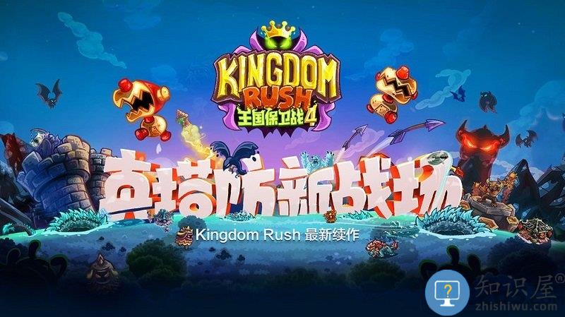 王国保卫战4官方下载