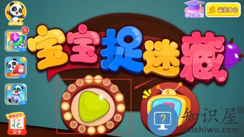 宝宝捉迷藏宝宝巴士游戏