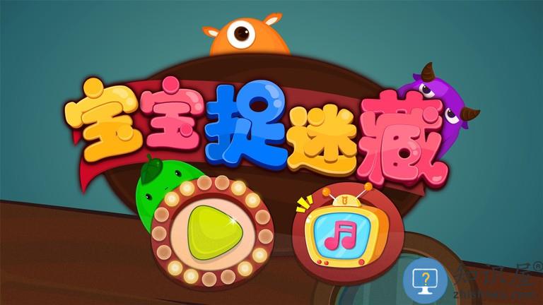 宝宝捉迷藏下载安装手机版