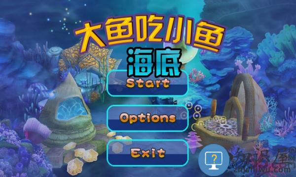 海底大鱼吃小鱼游戏 海底大鱼吃小鱼3d版下载