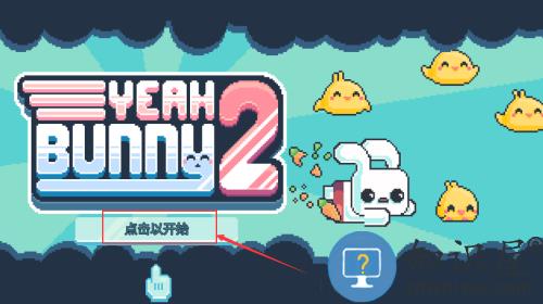 耶小兔子2最新中文版 耶小兔子2最新中文版