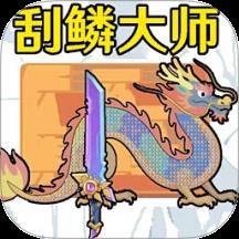 小人小船刮鳞下载v1.5 安卓版