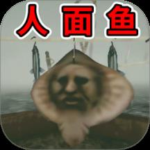 恐怖人脸鱼下载v1.01 安卓版