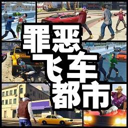 罪恶飞车都市最新版下载v1.6 安卓版