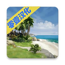 海洋之家岛屿生存模拟器汉化版下载v3.5.3.4 安卓版