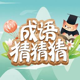 成语猜猜猜九游最新版下载v8.9.3 安卓版