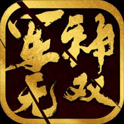 军神无双手游官方版下载v1.0.29 安卓版