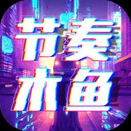 节奏木鱼游戏下载v1.0.6 安卓版