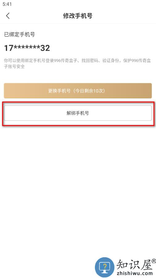 996传奇盒子怎么解绑手机号