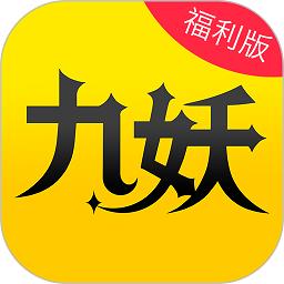 九妖折扣手游app下载v8.4.7安卓版