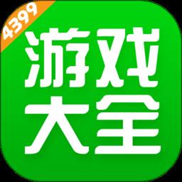 3499小游戏免费的盒子(又名4399游戏盒)下载v9.2.0.47 安卓版