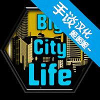 大城市的生活模拟器中文破解版下载v1.4.6 安卓内购版