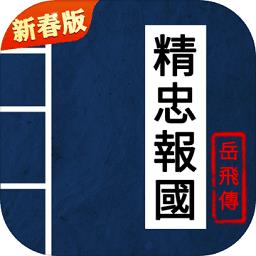 同人精忠报国岳飞传九游版下载v100.19.1 安卓版