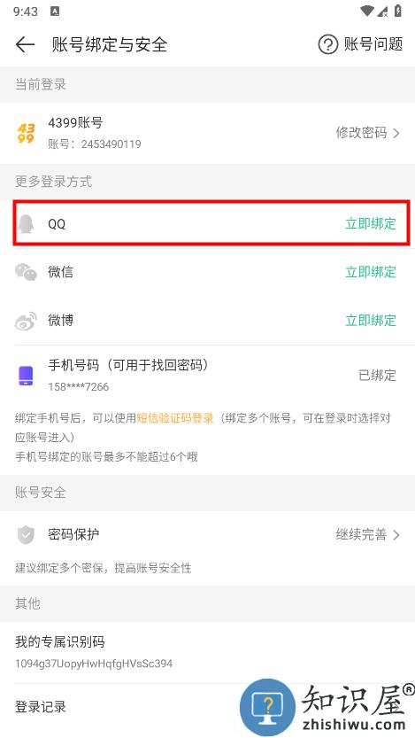 4399游戏盒怎么解绑QQ