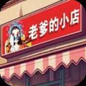老爹的小店中文版下载v1.0 安卓版