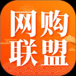 网购联盟app最新版下载v10.9.1 安卓官方版