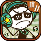 史上最坑爹的游戏11手机版下载v2.1.02 安卓版