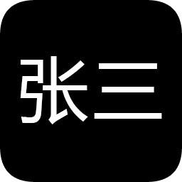 张三历险记破解版下载v10 安卓版