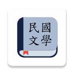 民国文学app官方最新版本下载v1.1.6 安卓版