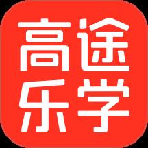 高途乐学下载v5.90.40 最新版