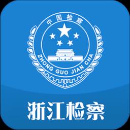 浙江检察手机版下载v5.1.4 安卓官方版