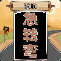 开心脑筋急转弯下载v1.0.20 安卓版