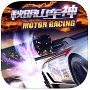 秋名山车神手机版下载v2.3 安卓版