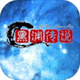 黑渊传说手机版下载v1.0.3 安卓版